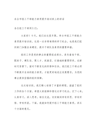 在全市组工干部能力素质提升培训班上的讲话