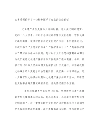 在市委理论学习中心组专题学习会上的总结讲话