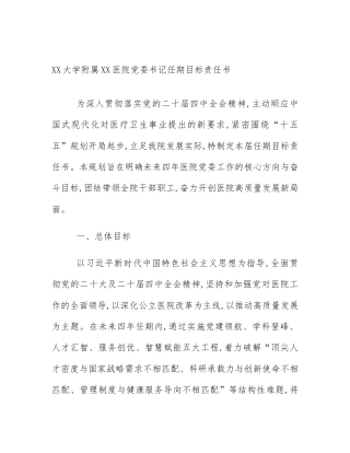 XX大学附属XX医院党委书记任期目标责任书