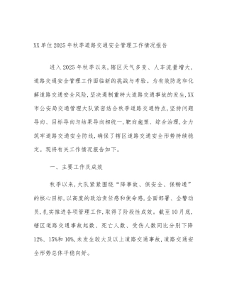XX单位2025年秋季道路交通安全管理工作情况报告
