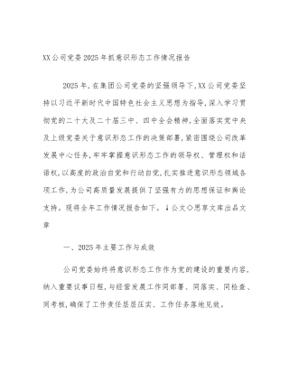 XX公司党委2025年抓意识形态工作情况报告