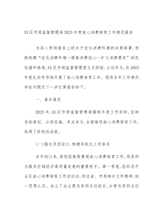 XX区市场监督管理局2025年度放心消费培育工作情况报告