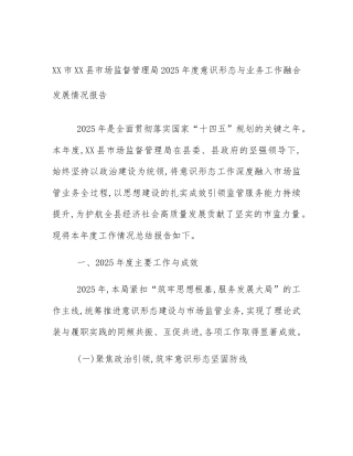 XX市XX县市场监督管理局2025年度意识形态与业务工作融合发展情况报告
