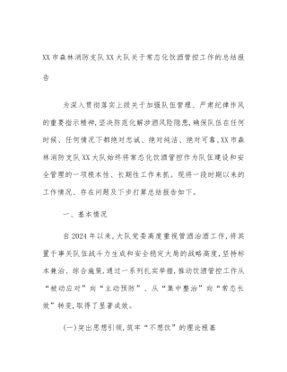 XX市森林消防支队XX大队关于常态化饮酒管控工作的总结报告