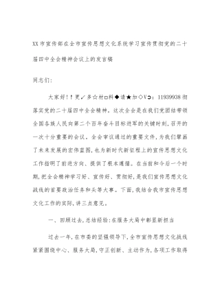 XX市宣传部在全市宣传思想文化系统学习宣传贯彻党的二十届四中全会精神会议上的发言稿