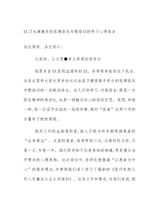 XX卫生健康系统医德医风专题培训的学习心得体会