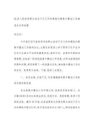 XX县人民政府群众身边不正之风和腐败问题集中整治工作推进会议讲话稿
