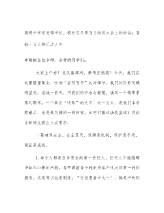 高级中学党支部书记、校长在冬季百日动员大会上的讲话：奋战一百天快乐过大年