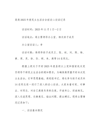 某局2025年度民主生活会会前谈心谈话记录