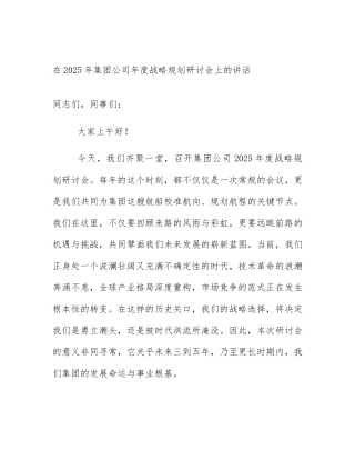 在2025年集团公司年度战略规划研讨会上的讲话