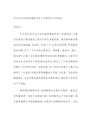 在XX区全区提容增效项目工作推进会上的讲话