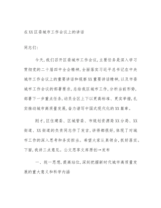 在XX区委城市工作会议上的讲话