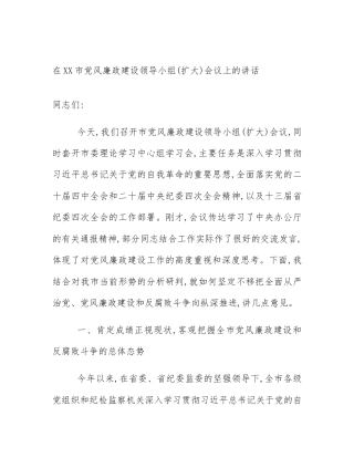 在XX市党风廉政建设领导小组(扩大)会议上的讲话