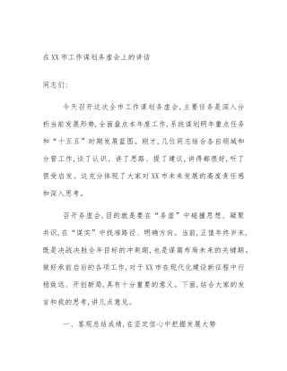 在XX市工作谋划务虚会上的讲话