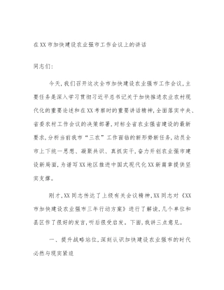 在XX市加快建设农业强市工作会议上的讲话