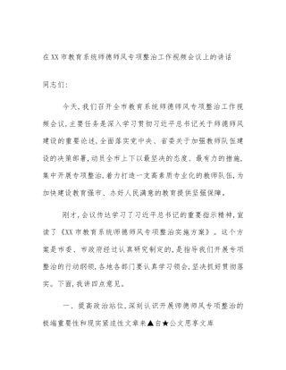 在XX市教育系统师德师风专项整治工作视频会议上的讲话
