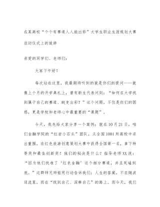 在某高校“个个有赛道人人能出彩”大学生职业生涯规划大赛启动仪式上的致辞