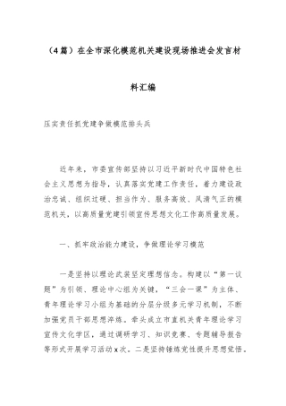 （4篇）在全市深化模范机关建设现场推进会发言材料汇编