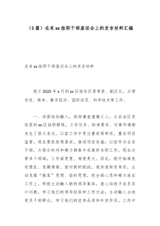 （5篇）在来xx挂职干部座谈会上的发言材料汇编