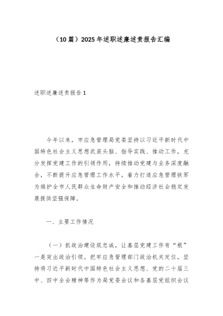 （10篇）2025年述职述廉述责报告汇编