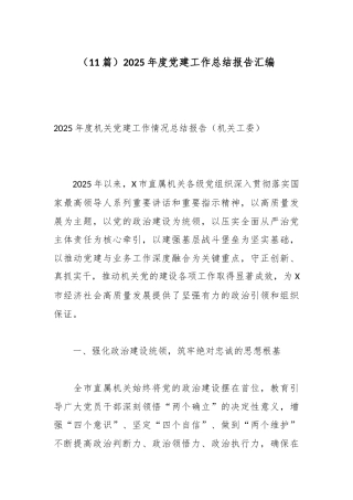 （11篇）2025年度党建工作总结报告汇编