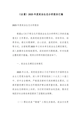 （12篇）2025年度政治生态分析报告汇编