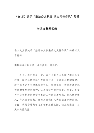 （16篇）关于“整治公文抄袭 改文风转作风”的研讨发言材料汇编