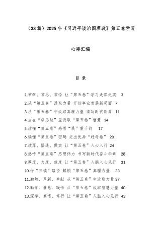 （33篇）2025年《总书记谈治国理政》第五卷学习心得汇编