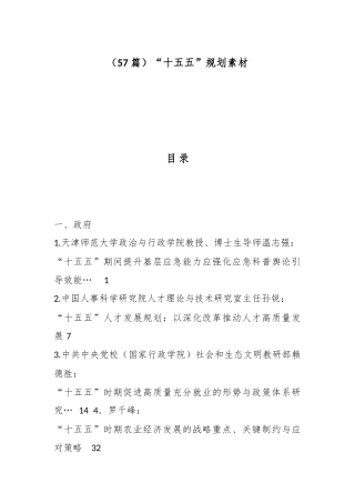（57篇）“十五五”规划素材