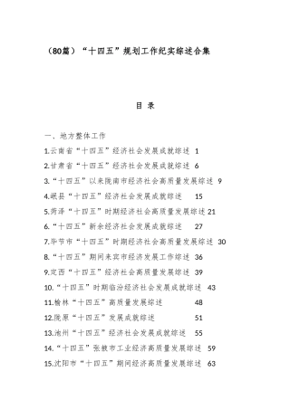 （80篇）“十四五”规划工作纪实综述合集