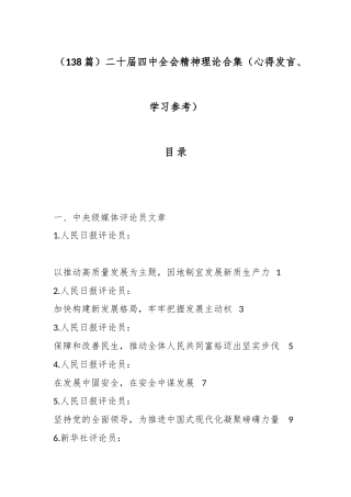 （138篇）二十届四中全会精神理论合集（心得发言、学习参考）