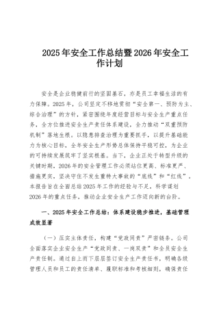 2025年安全工作总结暨2026年安全工作计划