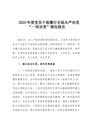2025年度党员干部履行全面从严治党“一岗双责”情况报告
