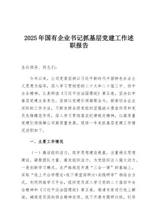2025年国有企业书记抓基层党建工作述职报告