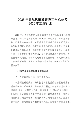 2025年局党风廉政建设工作总结及2026年工作计划