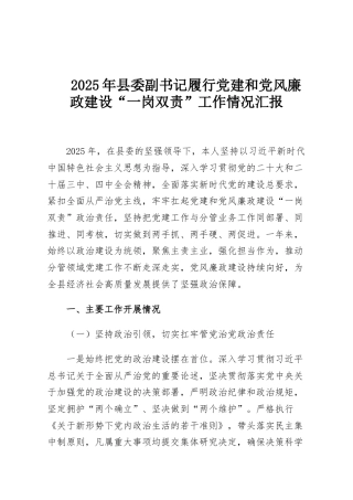 2025年县委副书记履行党建和党风廉政建设“一岗双责”工作情况汇报