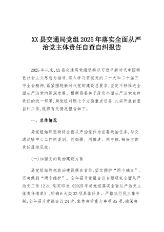 XX县交通局党组2025年落实全面从严治党主体责任自查自纠报告