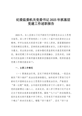 纪委监委机关党委书记2025年抓基层党建工作述职报告