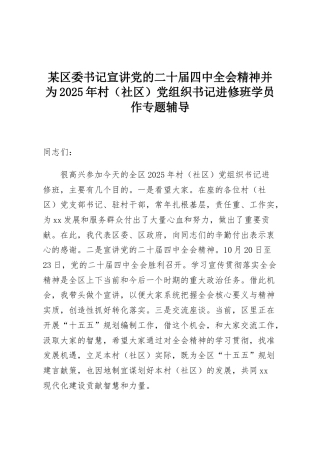 某区委书记宣讲党的二十届四中全会精神并为2025年村（社区）党组织书记进修班学员作专题辅导