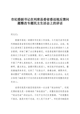 市纪委副书记在列席县委省委巡视反馈问题整改专题民主生活会上的讲话