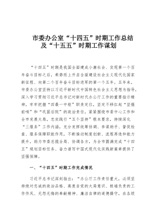 市委办公室“十四五”时期工作总结及“十五五”时期工作谋划