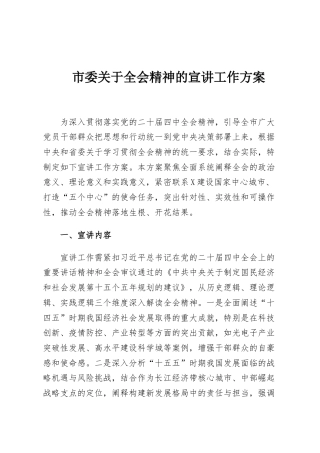 市委关于全会精神的宣讲工作方案
