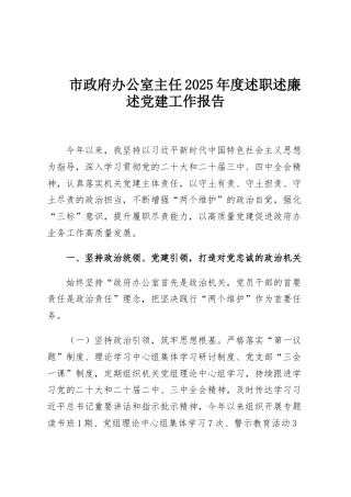 市政府办公室主任2025年度述职述廉述党建工作报告
