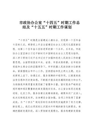 市政协办公室“十四五”时期工作总结及“十五五”时期工作谋划