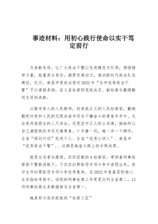 事迹材料：用初心践行使命以实干笃定前行