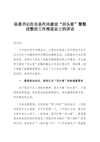 县委书记在全县作风建设“回头看”暨整改整治工作推进会上的讲话