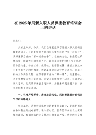 在2025年局新入职人员保密教育培训会上的讲话
