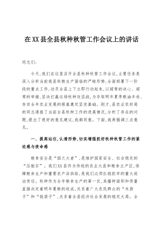 在XX县全县秋种秋管工作会议上的讲话
