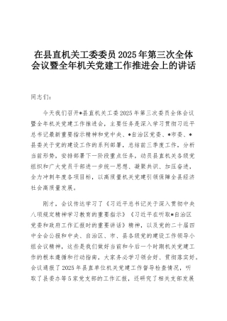 在县直机关工委委员2025年第三次全体会议暨全年机关党建工作推进会上的讲话