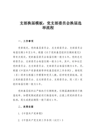 支部换届模板：党支部委员会换届选举流程